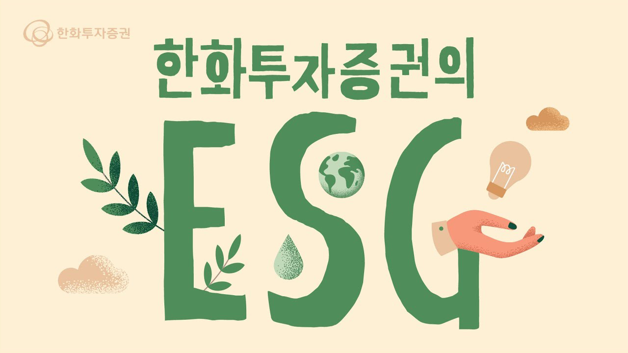 한화투자증권의  ESG 경영
