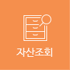 자산조회