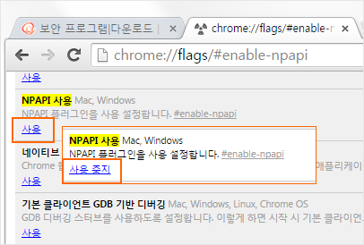 ‘NPAPI사용’ Mac,Windows NPAPI플러그인을 사용 설정합니다.