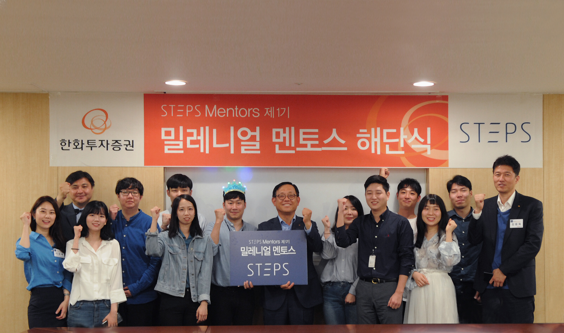 한화투자증권 STEPS, 밀레니얼 멘토스 1기 해단식 개최 이미지 입니다.