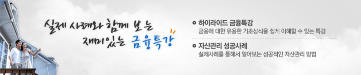 실제 사례와 함께 보는 재미있는 금융특강입니다. 아래 내용 참조