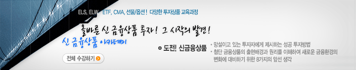 신금융상품 아카데미 전체수강하기