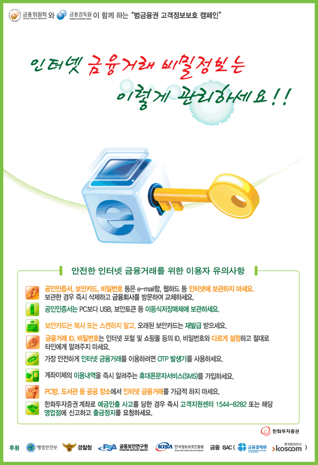 인터넷 금융거래 비밀정보는 이렇게 관리하세요!