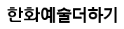 한화예술더하기