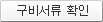 구비서류 확인