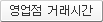 영업점 거래시간