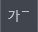 축소