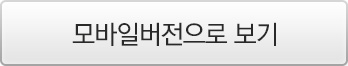 모바일버전으로 보기