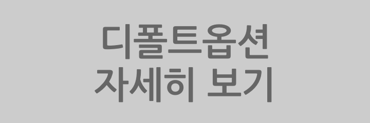 디폴트옵션 자세히 보기