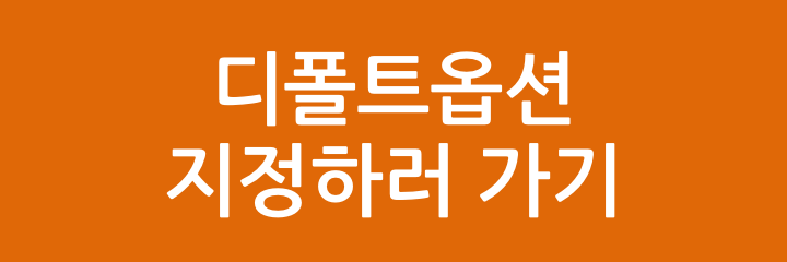 디폴트옵션 지정하러 가기