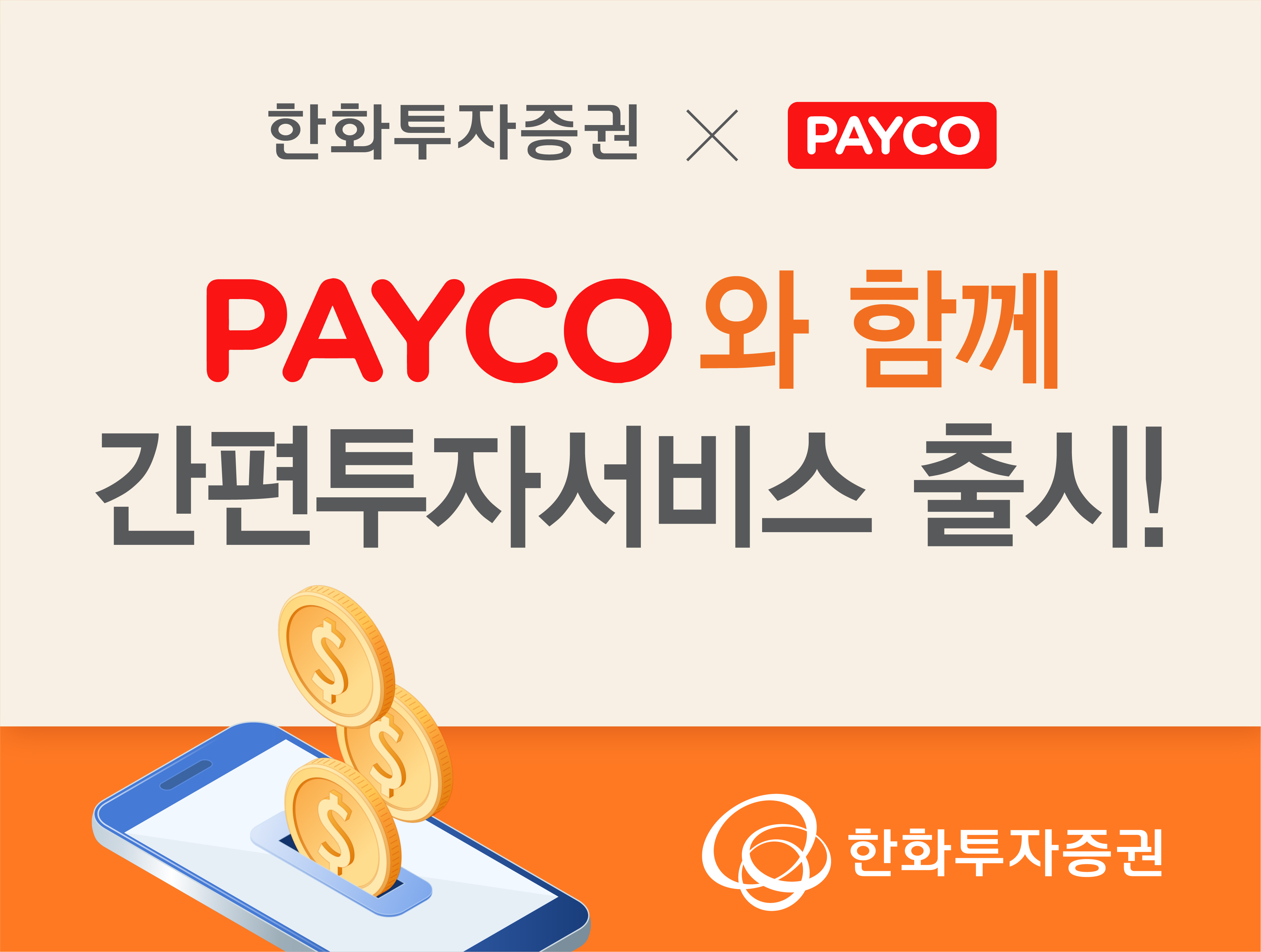 한화투자증권, PAYCO와 함께 간편투자서비스 출시 이미지 입니다.
