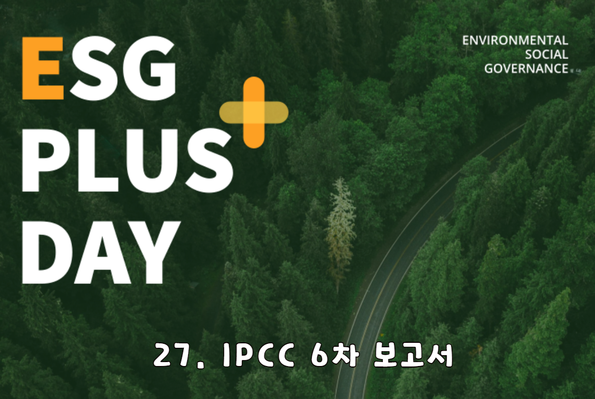 ESG Plus Day 27. IPCC 6차 보고서