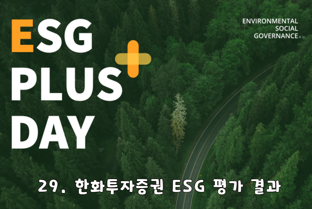 ESG Plus Day 29. 한화투자증권 ESG 평가 결과