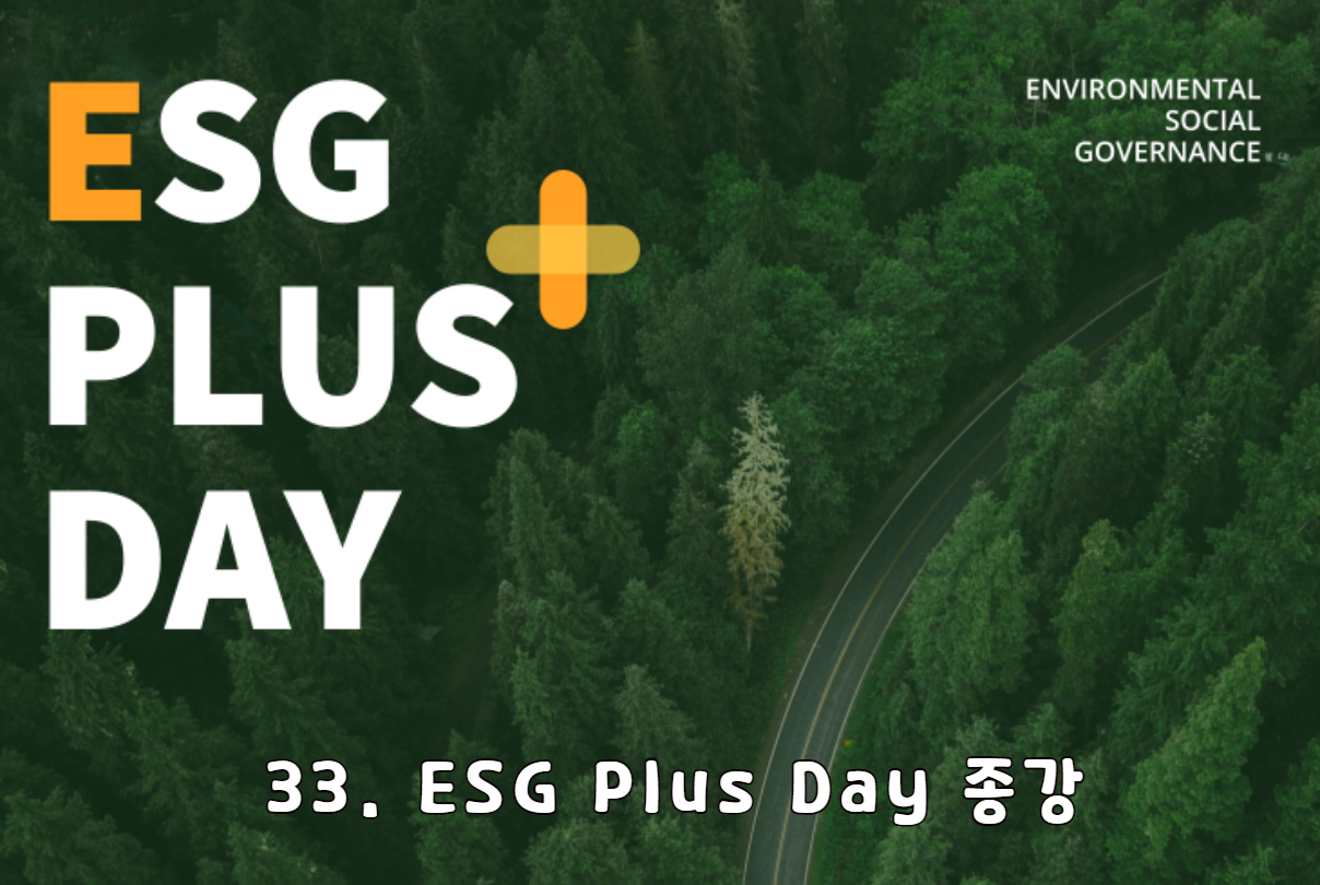 ESG Plus Day 33. 종강